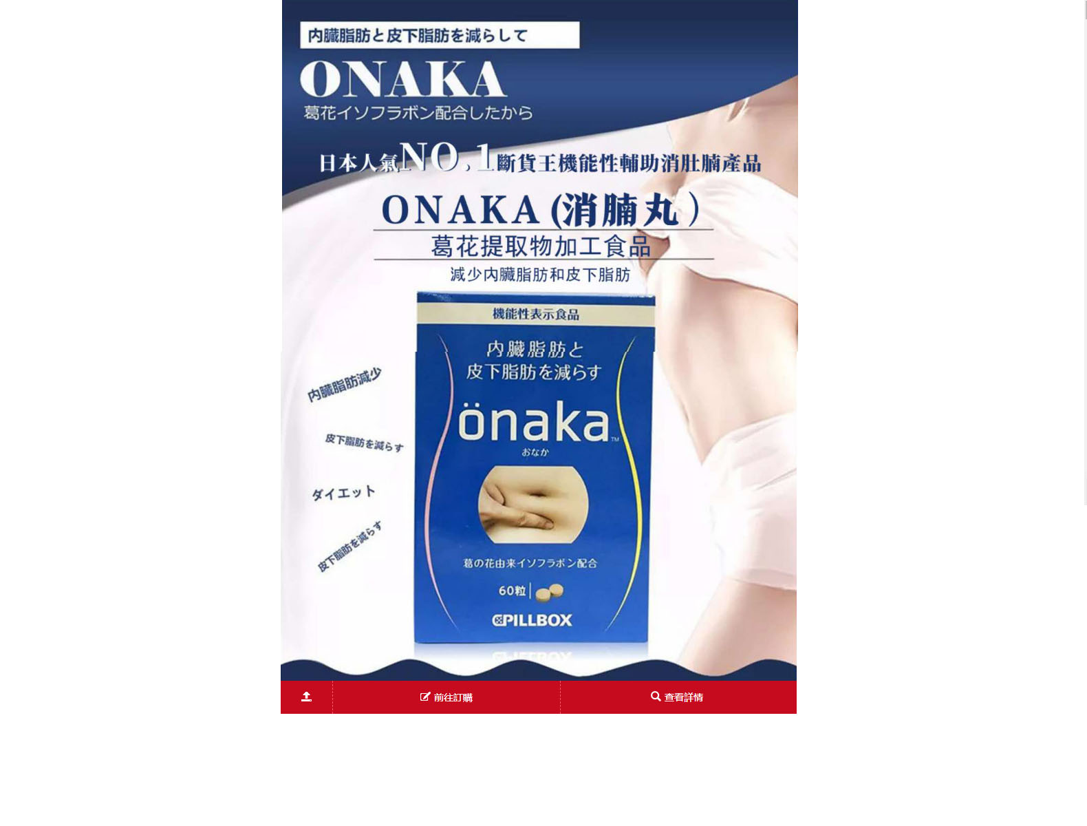 日本Onaka營養素台灣專賣店-如何瘦小腹,有效瘦肚子方法,瘦身推薦